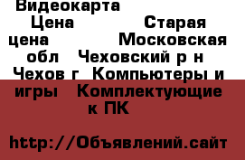 Видеокарта Radeon HD3650 › Цена ­ 2 000 › Старая цена ­ 4 150 - Московская обл., Чеховский р-н, Чехов г. Компьютеры и игры » Комплектующие к ПК   